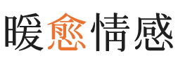 泉州暖愈情感